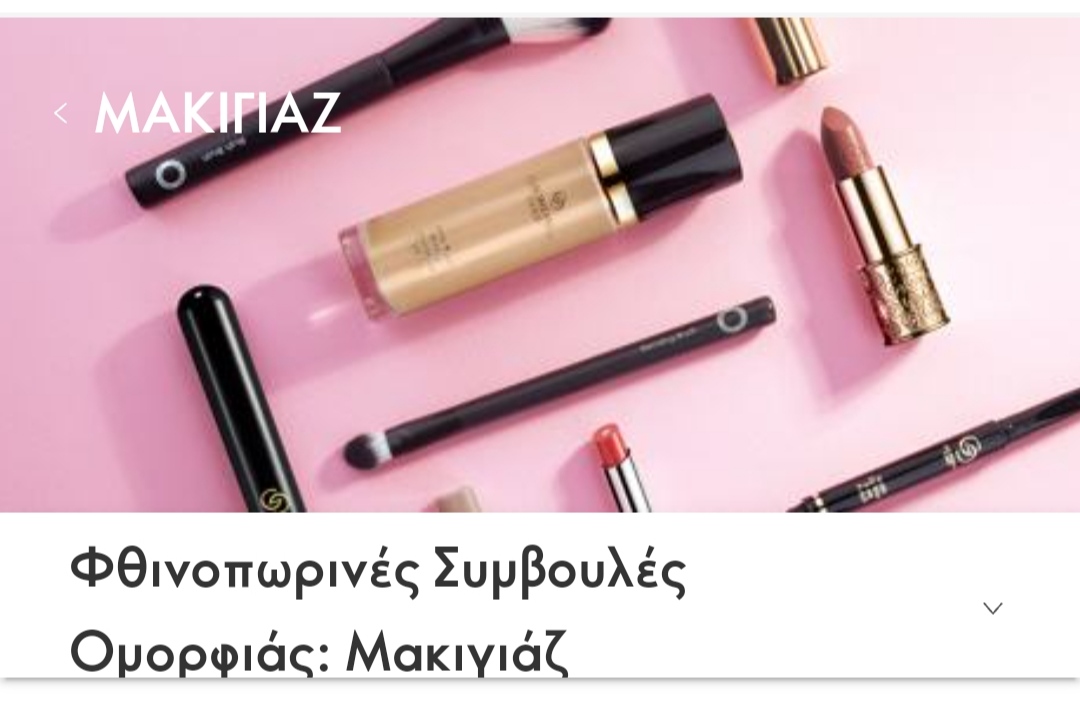 Read more about the article Φθινοπωρινό μακιγιάζ