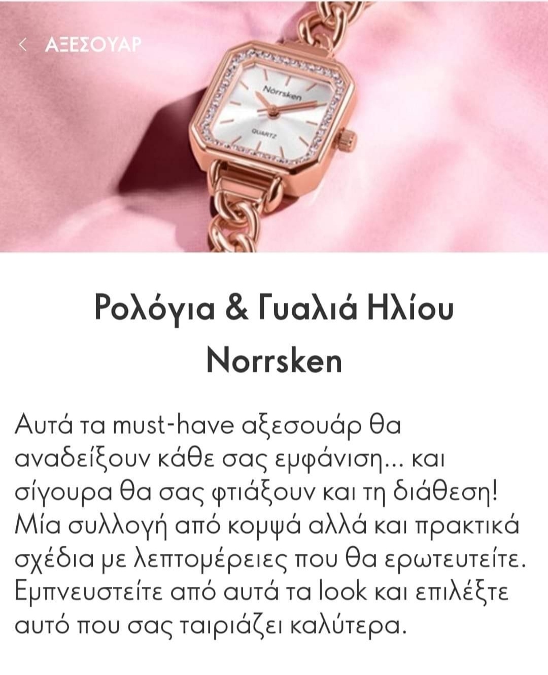 Read more about the article Ρολόγια και γυαλιά 👓 ηλίου Norrsken