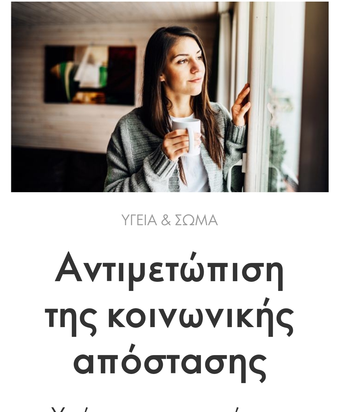 Read more about the article Αντιμετώπιση της κοινωνικής απόστασης