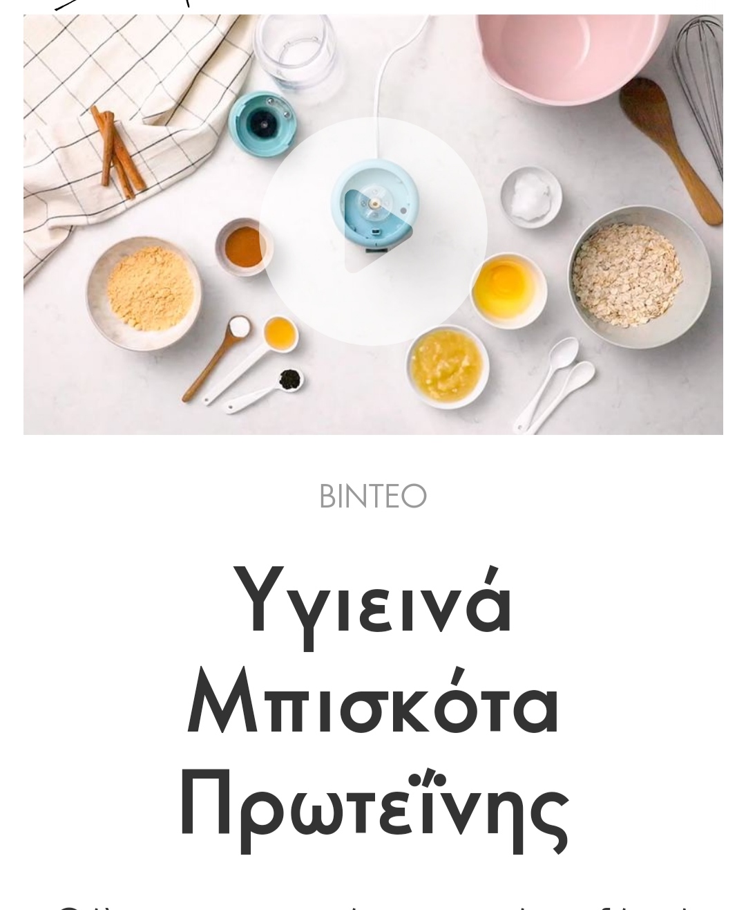 Read more about the article Υγιεινα μπισκότα πρωτεινης
