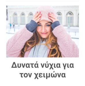 Read more about the article Δυνατά νύχια και τον χειμώνα